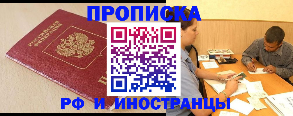 прописка в Жуковке