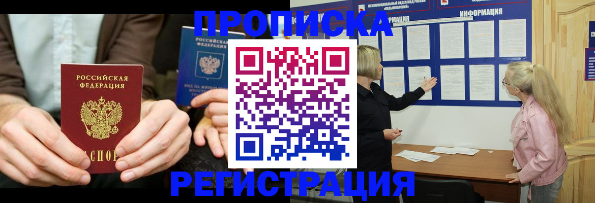 прописка штамп в Жуковке